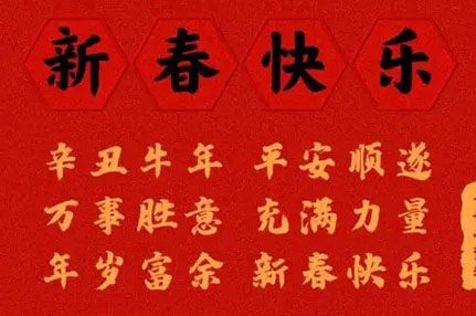 2021年新年賀詞--寧波捷通