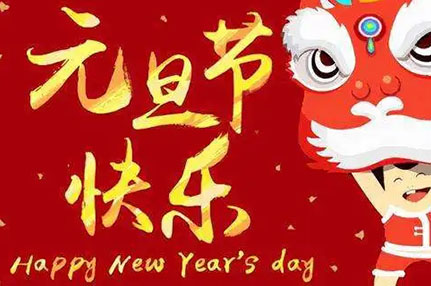 2019年新年賀詞--寧波捷通